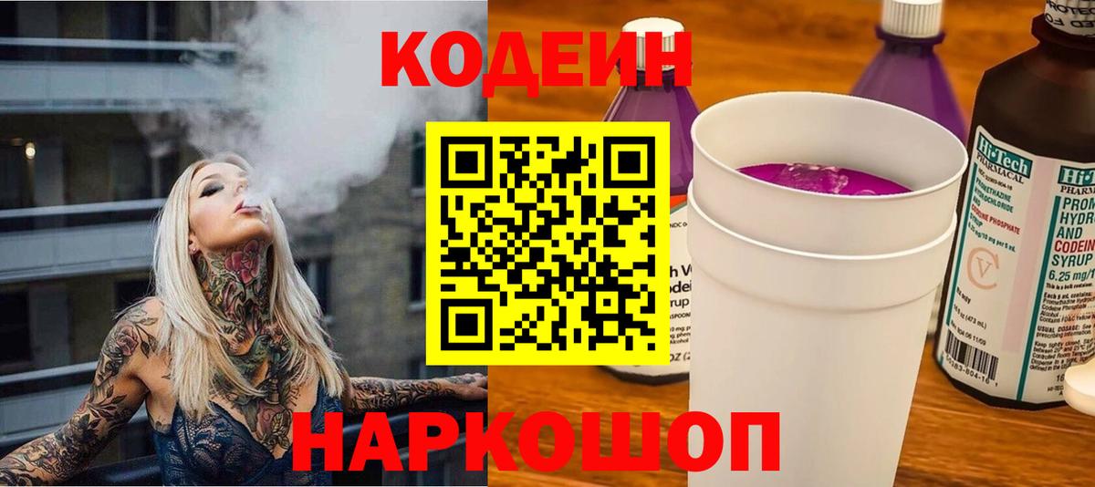 Баксан  Codein Purple Drank  Codein напиток Lean (лин)  Вход с VPN 